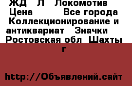 1.1) ЖД : Л  “Локомотив“ › Цена ­ 149 - Все города Коллекционирование и антиквариат » Значки   . Ростовская обл.,Шахты г.